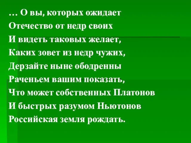 … О вы, которых ожидает Отечество от недр своих И видеть