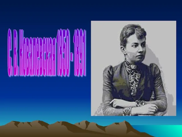 С. В. Ковалевская 1850 - 1891