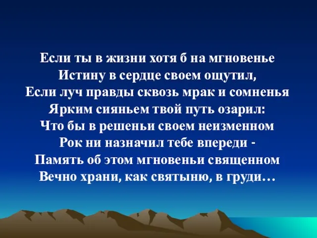 Если ты в жизни хотя б на мгновенье Истину в сердце