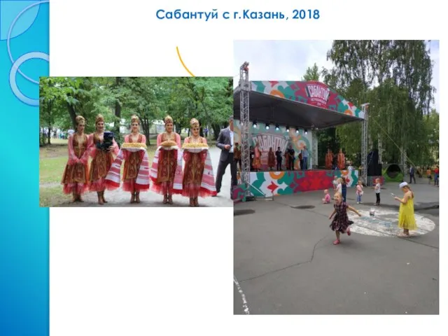 Сабантуй с г.Казань, 2018