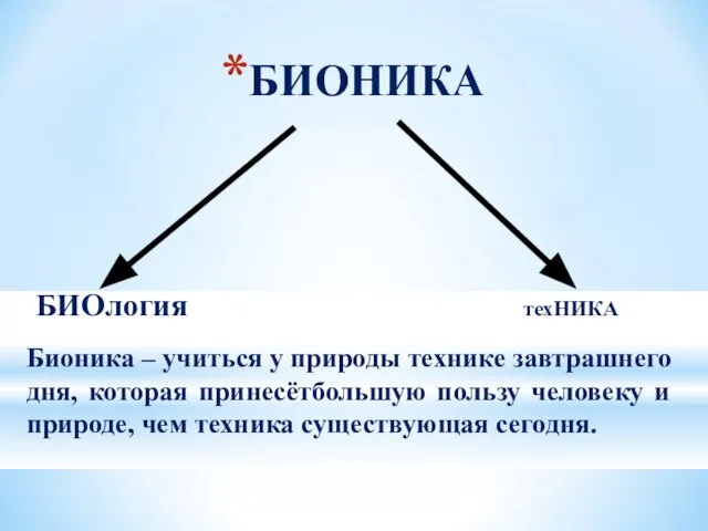 БИОНИКА БИОлогия техНИКА Бионика – учиться у природы технике завтрашнего дня,