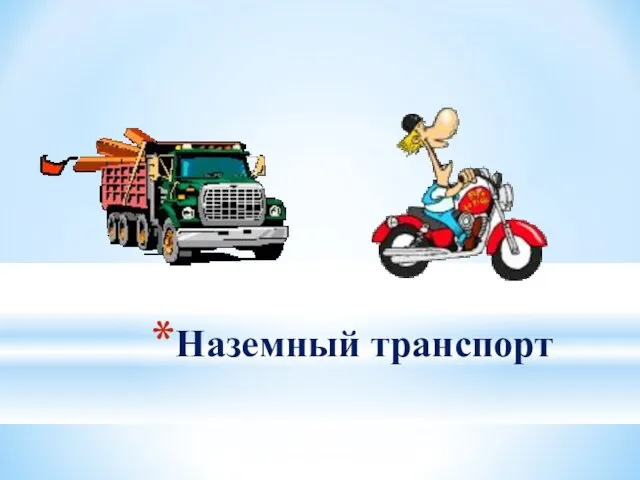 Наземный транспорт