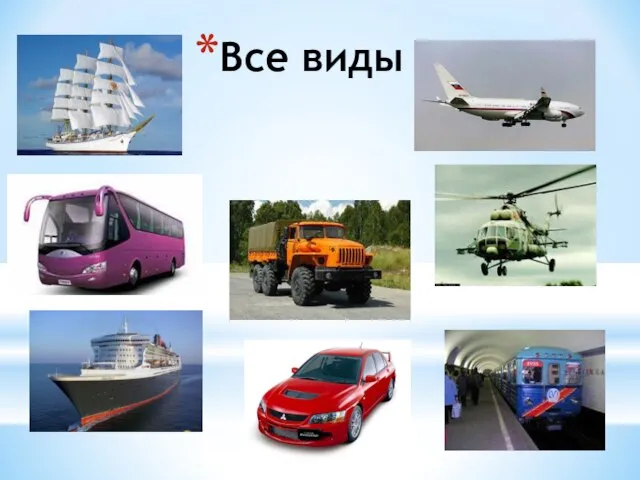 Все виды