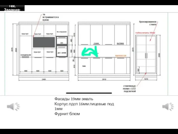 Тех. Задание; Фасады 19мм эмаль Корпус лдсп 16мм лицевые под 1мм Фурнит блюм