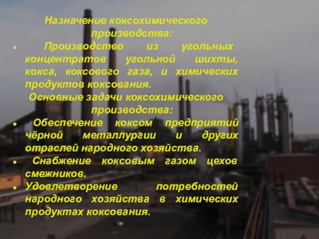 Назначение коксохимического производства: Производство из угольных концентратов угольной шихты, кокса, коксового