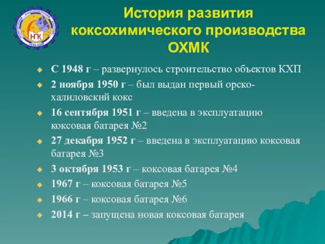 С 1948 г – развернулось строительство объектов КХП 2 ноября 1950