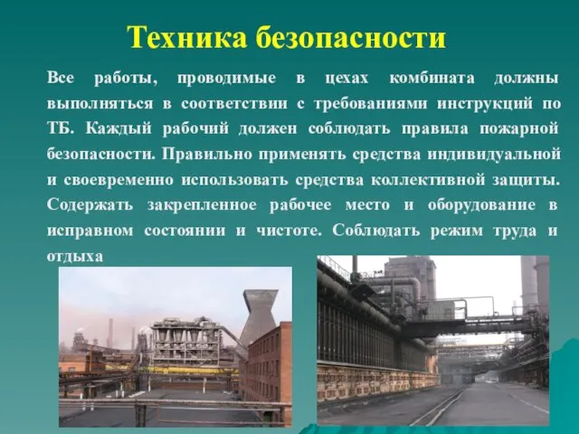 Техника безопасности Все работы, проводимые в цехах комбината должны выполняться в