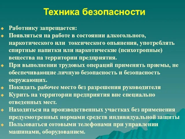 Техника безопасности Работнику запрещается: Появляться на работе в состоянии алкогольного, наркотического