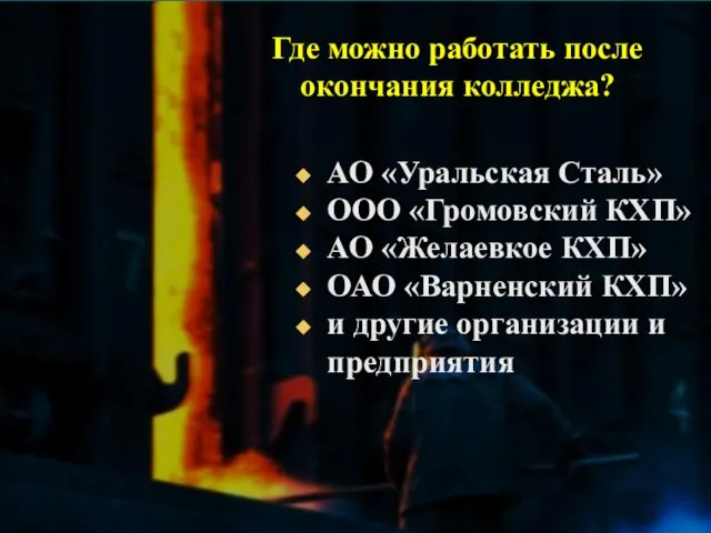 Где можно работать после окончания колледжа? АО «Уральская Сталь» ООО «Громовский