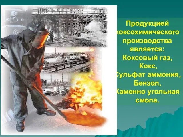 Продукцией коксохимического производства является: Коксовый газ, Кокс, Сульфат аммония, Бензол, Каменно угольная смола.