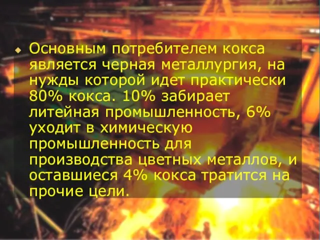 Основным потребителем кокса является черная металлургия, на нужды которой идет практически