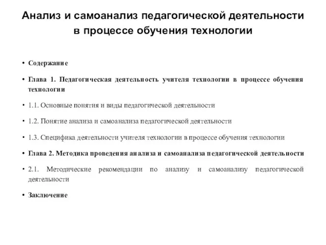 Анализ и самоанализ педагогической деятельности в процессе обучения технологии Содержание Глава