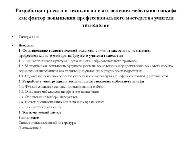 Разработка проекта и технология изготовления мебельного шкафа как фактор повышения профессионального