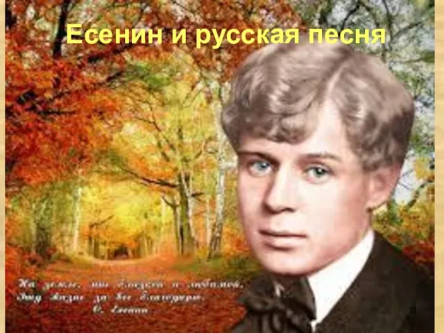 Есенин и русская песня