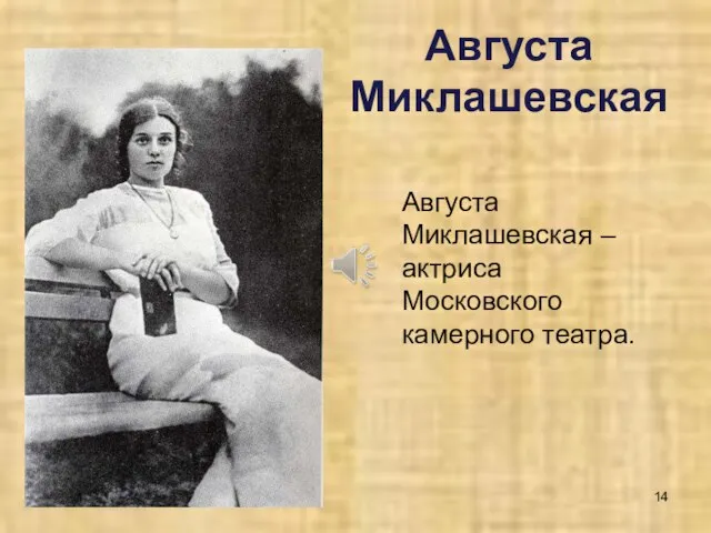 Августа Миклашевская Августа Миклашевская – актриса Московского камерного театра.