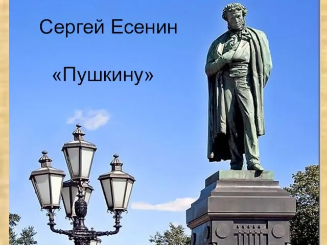 Сергей Есенин «Пушкину»