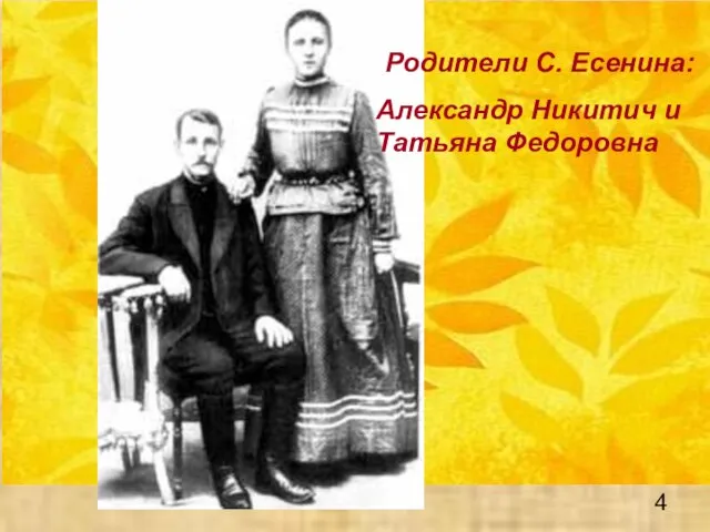 Родители С. Есенина: Александр Никитич и Татьяна Федоровна