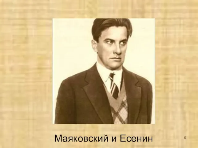 Маяковский и Есенин