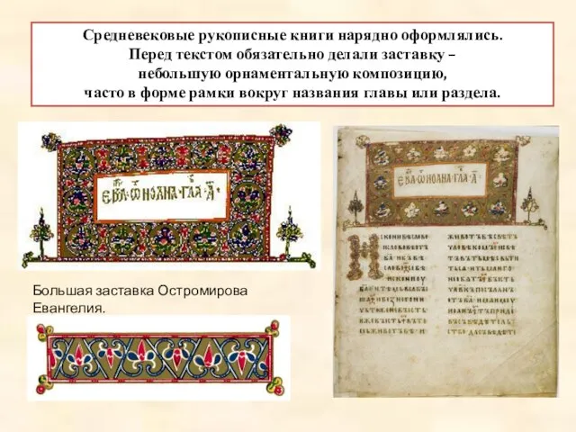 Средневековые рукописные книги нарядно оформлялись. Перед текстом обязательно делали заставку –