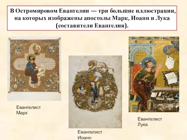 В Остромировом Евангелии — три большие иллюстрации, на которых изображены апостолы