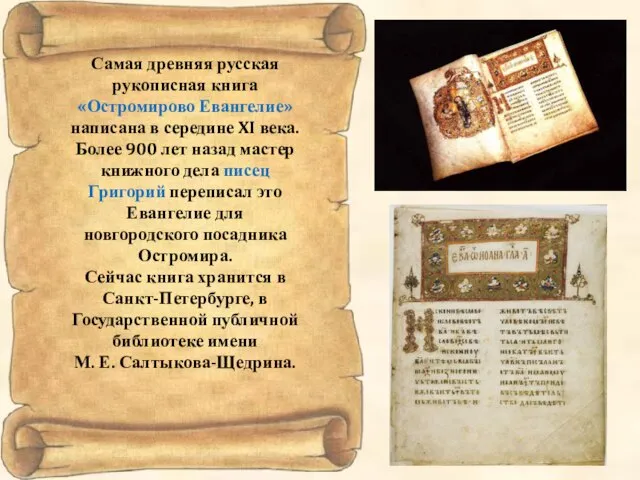 Самая древняя русская рукописная книга «Остромирово Евангелие» написана в середине XI