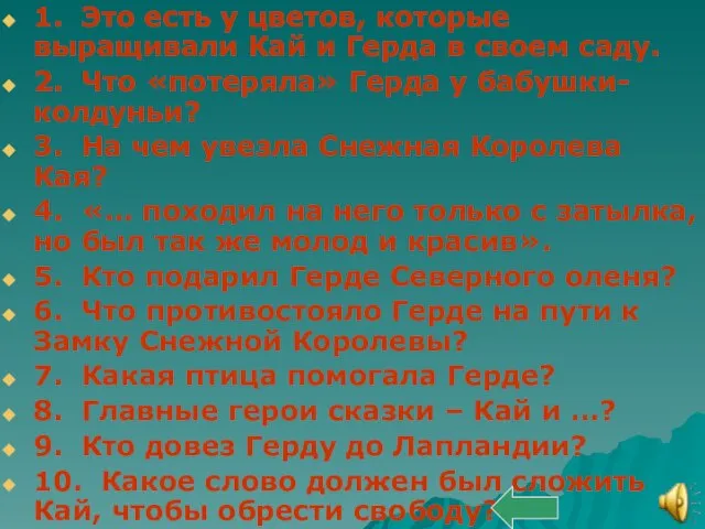 1. Это есть у цветов, которые выращивали Кай и Герда в