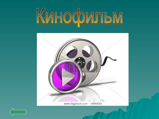 Кинофильм