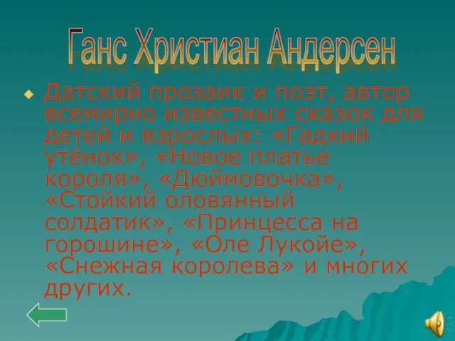 Датский прозаик и поэт, автор всемирно известных сказок для детей и