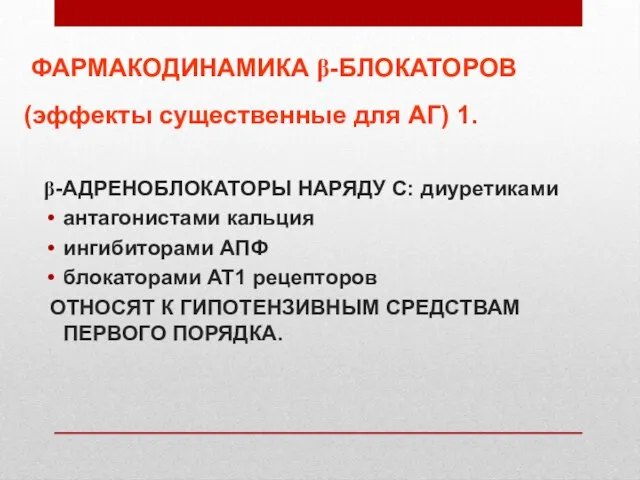 ФАРМАКОДИНАМИКА β-БЛОКАТОРОВ (эффекты существенные для АГ) 1. β-АДРЕНОБЛОКАТОРЫ НАРЯДУ С: диуретиками