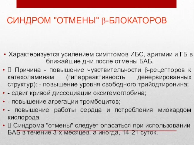 СИНДРОМ "ОТМЕНЫ" β-БЛОКАТОРОВ Характеризуется усилением симптомов ИБС, аритмии и ГБ в