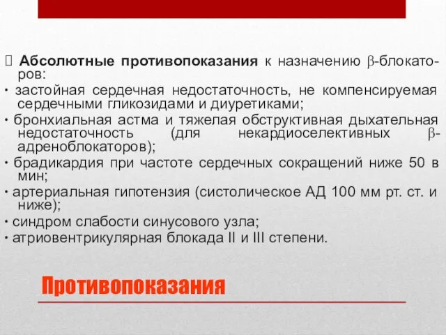 Противопоказания ? Абсолютные противопоказания к назначению β-блокато-ров: ∙ застойная сердечная недостаточность,