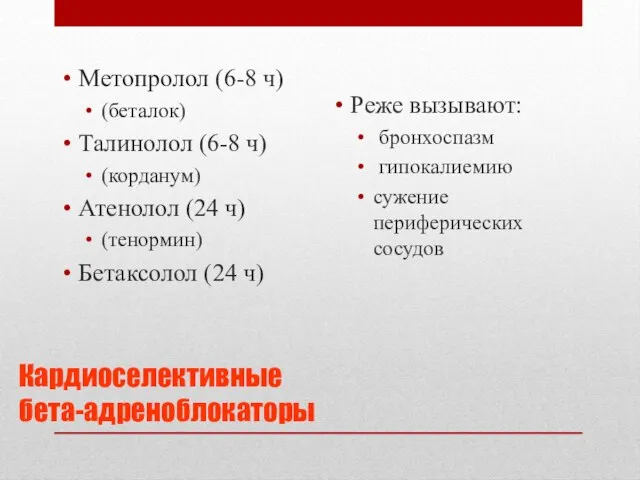 Кардиоселективные бета-адреноблокаторы Метопролол (6-8 ч) (беталок) Талинолол (6-8 ч) (корданум) Атенолол