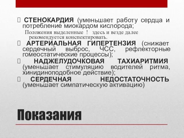 Показания ? СТЕНОКАРДИЯ (уменьшает работу сердца и потребление миокардом кислорода; Положения