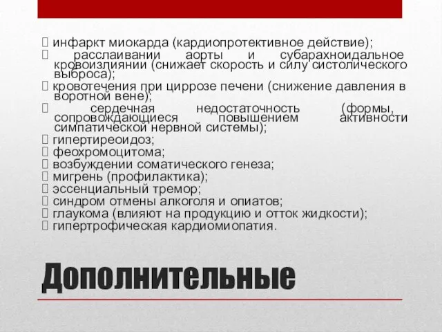 Дополнительные ? инфаркт миокарда (кардиопротективное действие); ? расслаивании аорты и субарахноидальное