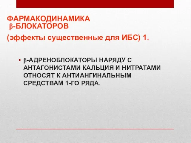 ФАРМАКОДИНАМИКА β-БЛОКАТОРОВ (эффекты существенные для ИБС) 1. β-АДРЕНОБЛОКАТОРЫ НАРЯДУ С АНТАГОНИСТАМИ