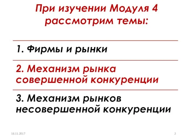 При изучении Модуля 4 рассмотрим темы: 16.11.2017