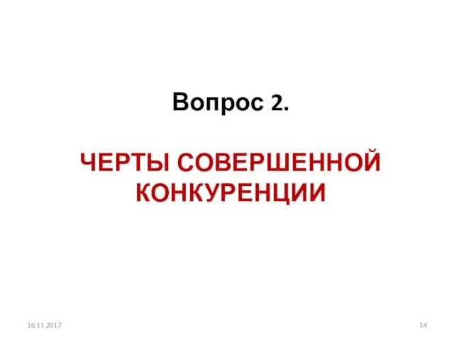 16.11.2017 Вопрос 2. ЧЕРТЫ СОВЕРШЕННОЙ КОНКУРЕНЦИИ