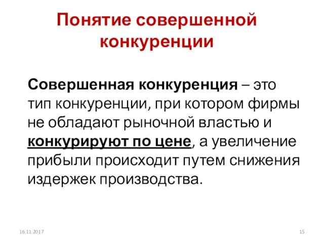 Понятие совершенной конкуренции Совершенная конкуренция – это тип конкуренции, при котором