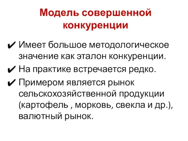 Модель совершенной конкуренции Имеет большое методологическое значение как эталон конкуренции. На