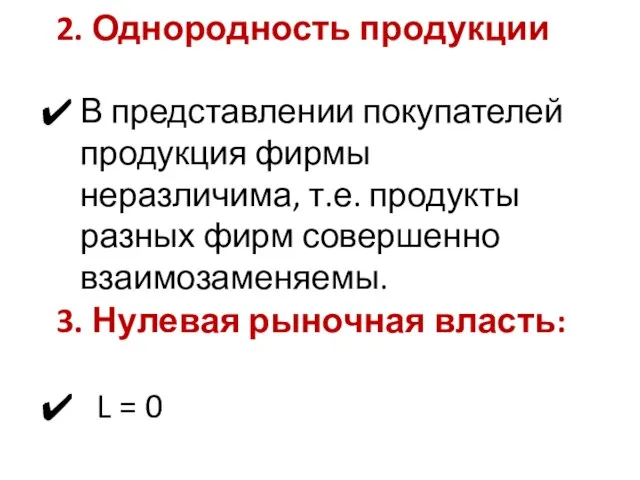 2. Однородность продукции В представлении покупателей продукция фирмы неразличима, т.е. продукты