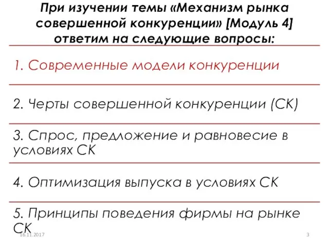 При изучении темы «Механизм рынка совершенной конкуренции» [Модуль 4] ответим на следующие вопросы: 16.11.2017