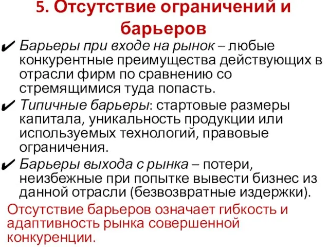 5. Отсутствие ограничений и барьеров Барьеры при входе на рынок –