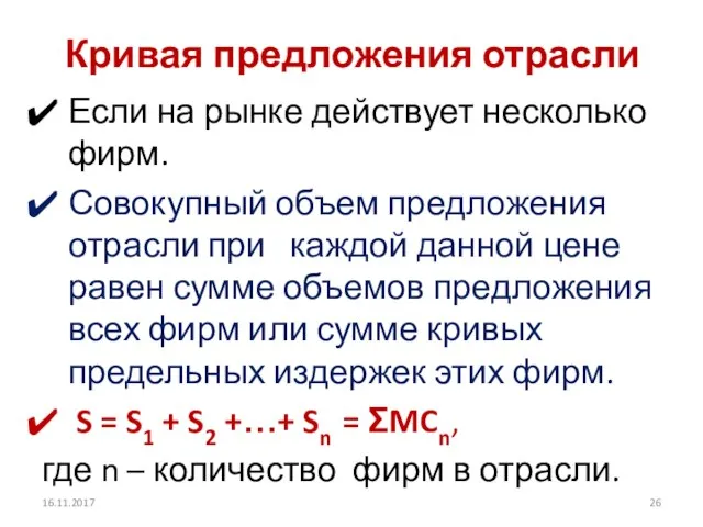 Кривая предложения отрасли Если на рынке действует несколько фирм. Совокупный объем