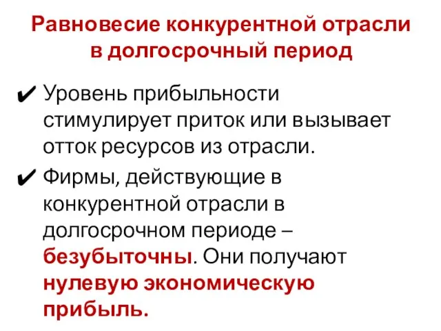 Равновесие конкурентной отрасли в долгосрочный период Уровень прибыльности стимулирует приток или