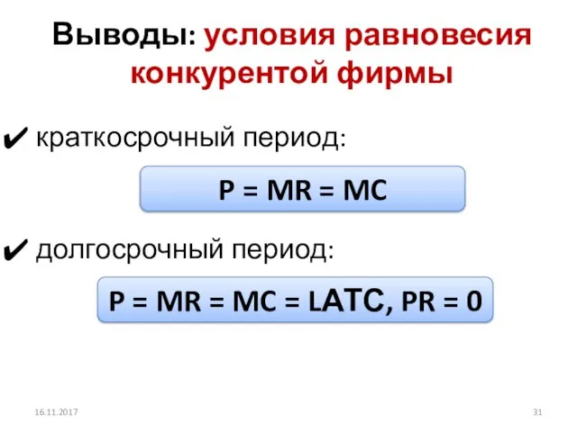 Выводы: условия равновесия конкурентой фирмы краткосрочный период: долгосрочный период: P =