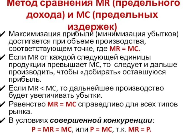 Метод сравнения MR (предельного дохода) и MC (предельных издержек) Максимизация прибыли