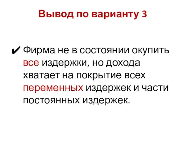 Фирма не в состоянии окупить все издержки, но дохода хватает на