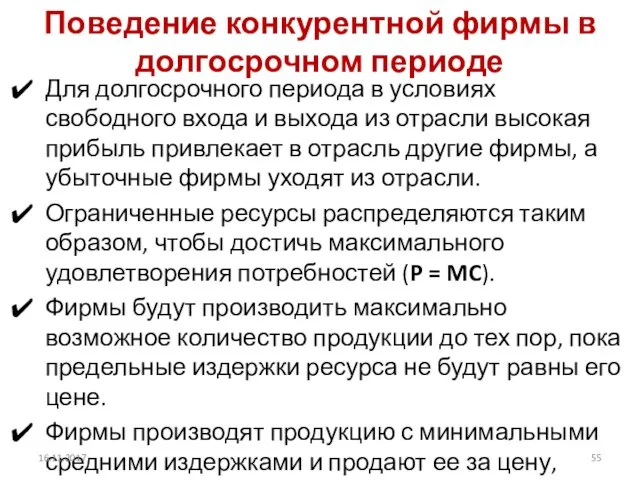 Поведение конкурентной фирмы в долгосрочном периоде Для долгосрочного периода в условиях