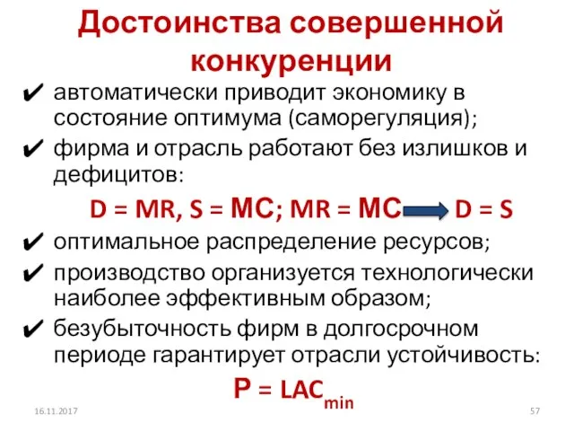 Достоинства совершенной конкуренции автоматически приводит экономику в состояние оптимума (саморегуляция); фирма