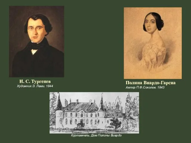 И. С. Тургенев Художник Э. Лами. 1844 Полина Виардо-Гарсиа Автор П.Ф.Соколов. 1843 Куртавнель. Дом Полины Виардо